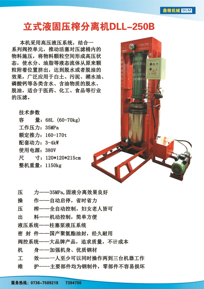 液固分離壓榨機250B,污泥處理，藥材壓榨，油渣處理，白土壓榨，水果榨汁